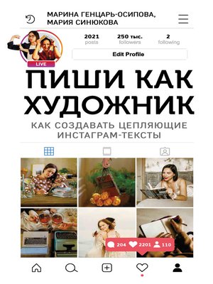 cover image of Пиши как художник. Как создавать цепляющие инстаграм-тексты